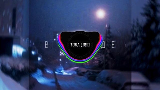 GRILLYAZH, F0lk – В ГОРОДЕ (Toha Loud Remix) ❄️