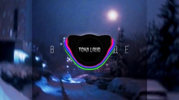 GRILLYAZH, f0lk – В ГОРОДЕ (Toha Loud Remix) ❄️
