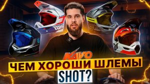 Шлемы SHOT – Чем хороши обновленные кроссовые шлемы? / Роллинг Мото