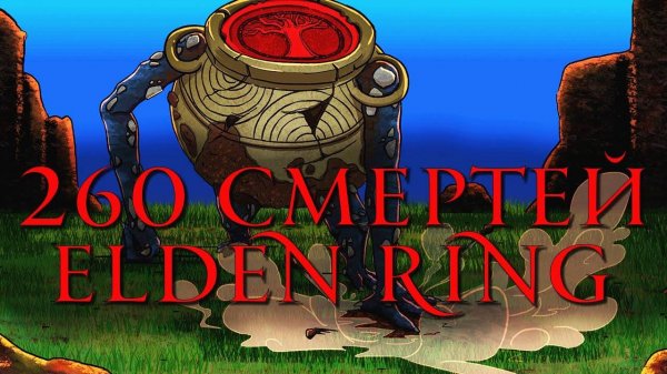 Чего достиг за 260 Смертей в Elden Ring ?
