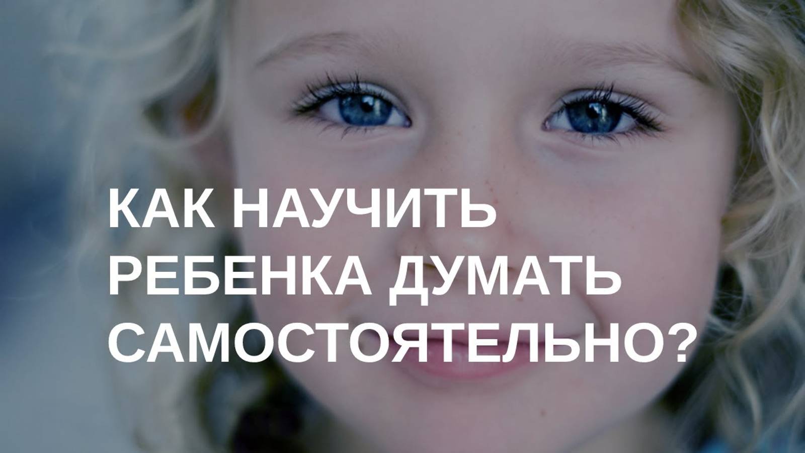 Как научить ребенка думать самостоятельно | Мастер-класс смотреть онлайн