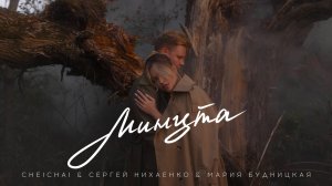 cheichai, Сергей Нихаенко, Мария Будницкая - «Минута»