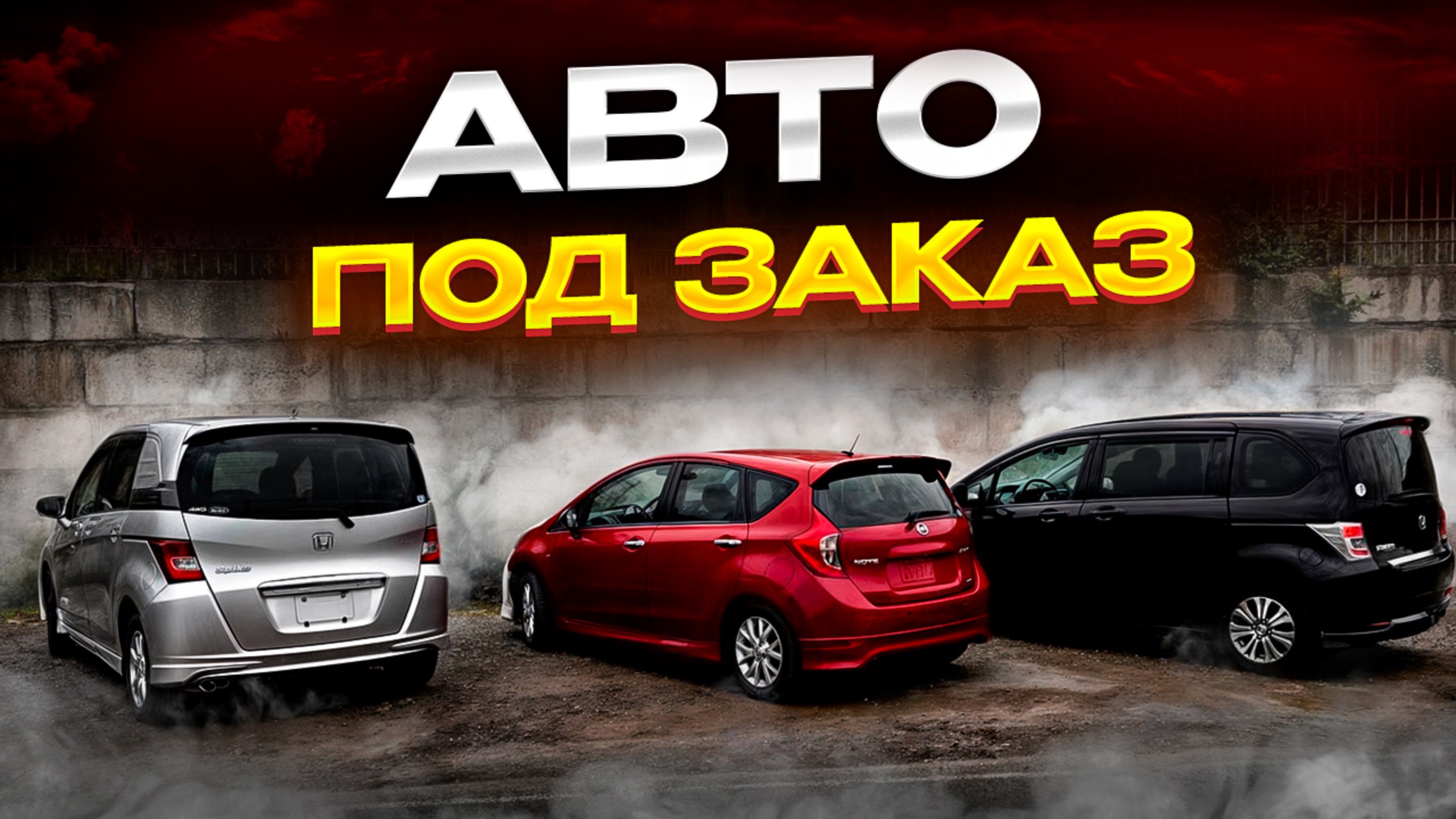NISSAN NOTE | HONDA FREED/SPIKE | ПЕРЕГОН ВЛАДИВОСТОК - ОМСК