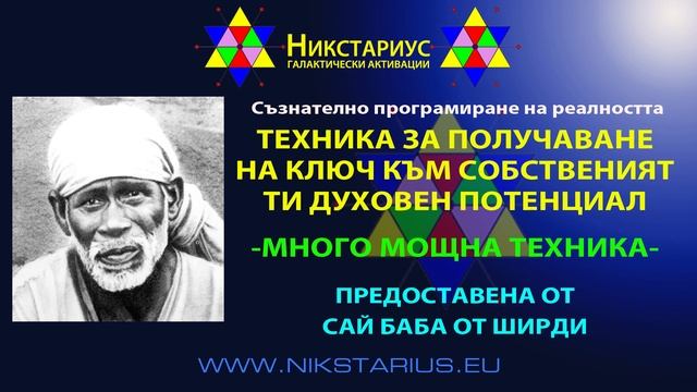 ТЕХНИКА ЗА ПОЛУЧАВАНЕ НА КЛЮЧ КЪМ СОБСТВЕНИЯТ СИ ДУХОВЕН ПОТЕНЦИАЛ - САЙ БАБА ОТ ШИРДИ - ЦГС - 171 смотреть онлайн