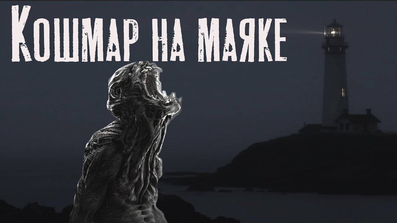 Страшные истории на ночь. КОШМАР НА МАЯКЕ. МИСТИКА. УЖАСЫ смотреть онлайн