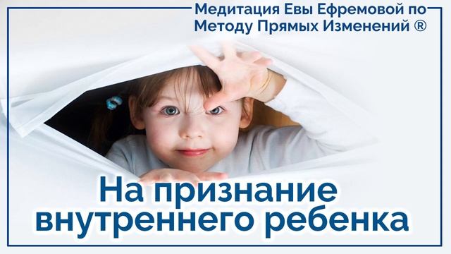 Тета-медитация на признание внутреннего ребенка. Ева Ефремова смотреть онлайн