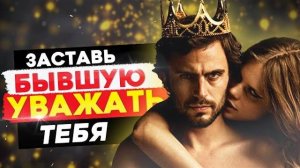 Почему БЫВШАЯ НЕ ЦЕНИТ и НЕ УВАЖАЕТ ТЕБЯ? -Исправь это! Как вернуть бывшую девушку или жену?