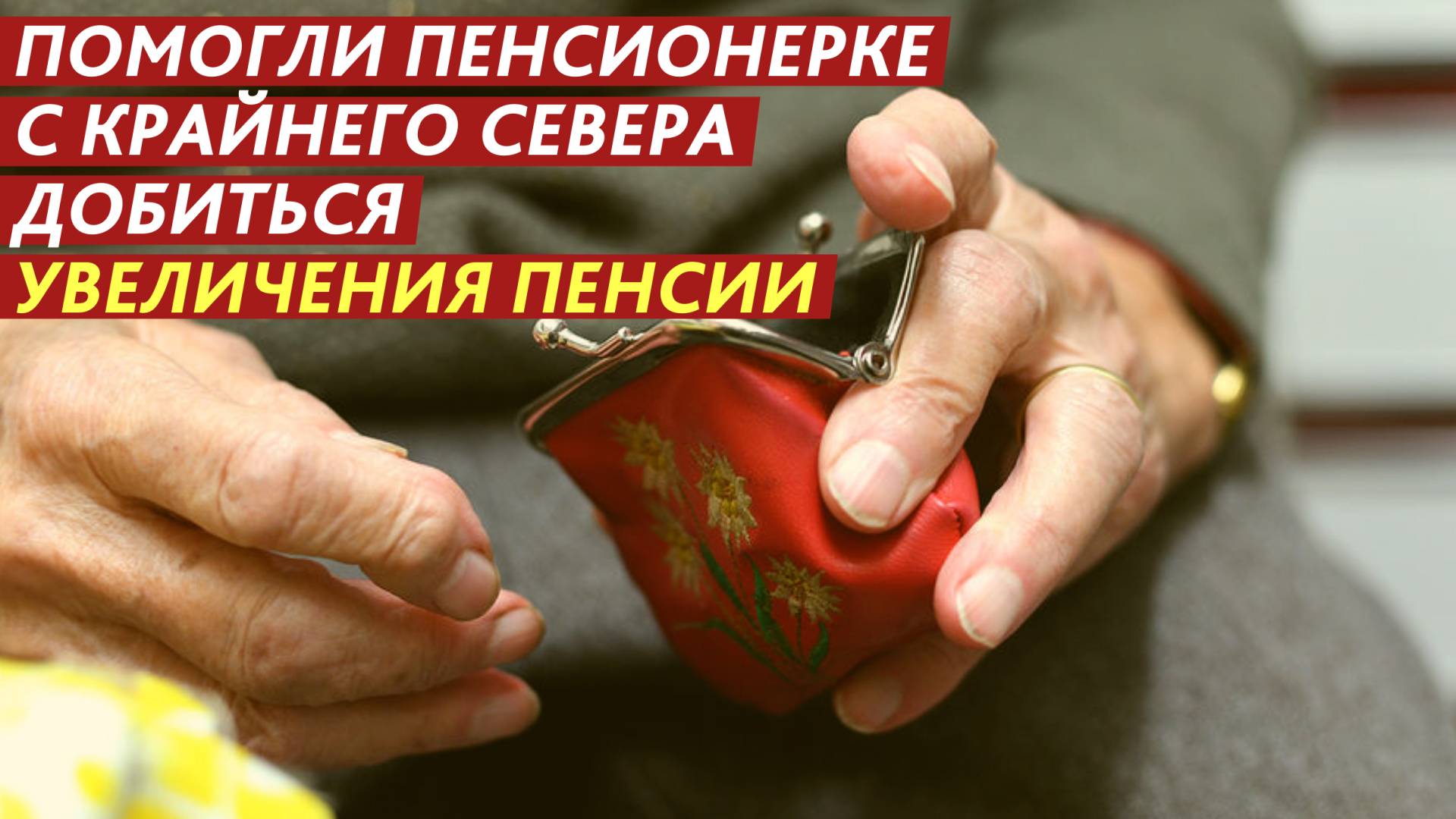 Как добиться увеличения пенсии. Наш пример. смотреть онлайн