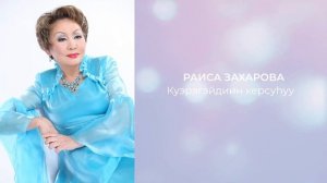 Раиса Захарова -  Күөрэгэйдиин керсүhүү