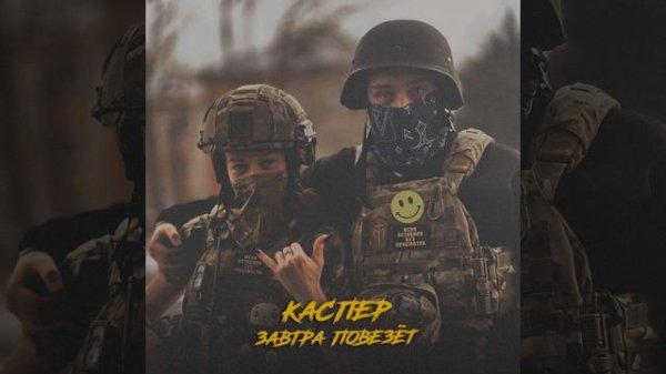 Завтра повезëт