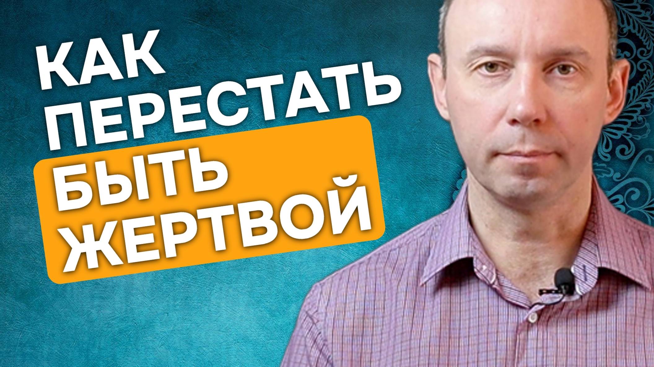 Как перестать быть жертвой - возможно ли это смотреть онлайн