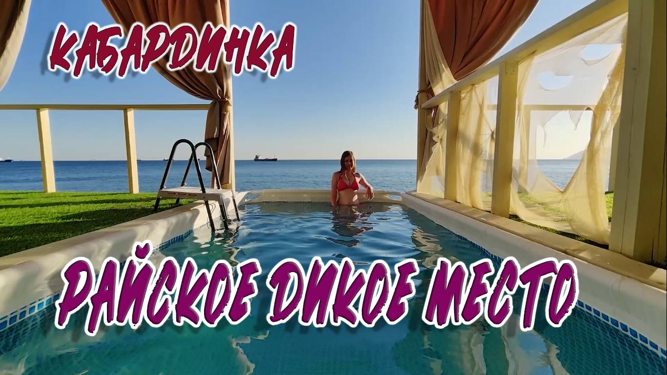 РАЙСКОЕ ДИКОЕ МЕСТО. КАБАРДИНКА, ЧЁРНОЕ МОРЕ смотреть онлайн