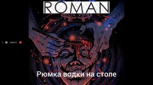 Григорий Лепс - Рюмка водки на столе (Cover by ROMAN)