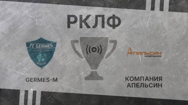 Прямая трансляция. Germes-M – Компания Апельсин