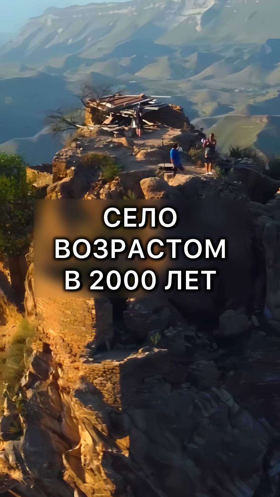 Аул-призрак Гамсутль смотреть онлайн