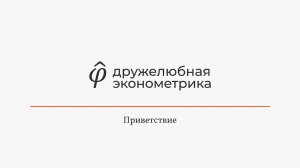 Введение в эконометрику 0 Начало