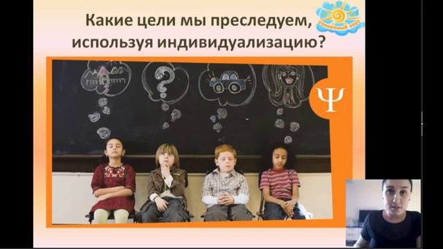 Вебинар "Индивидуализация обучения" смотреть онлайн