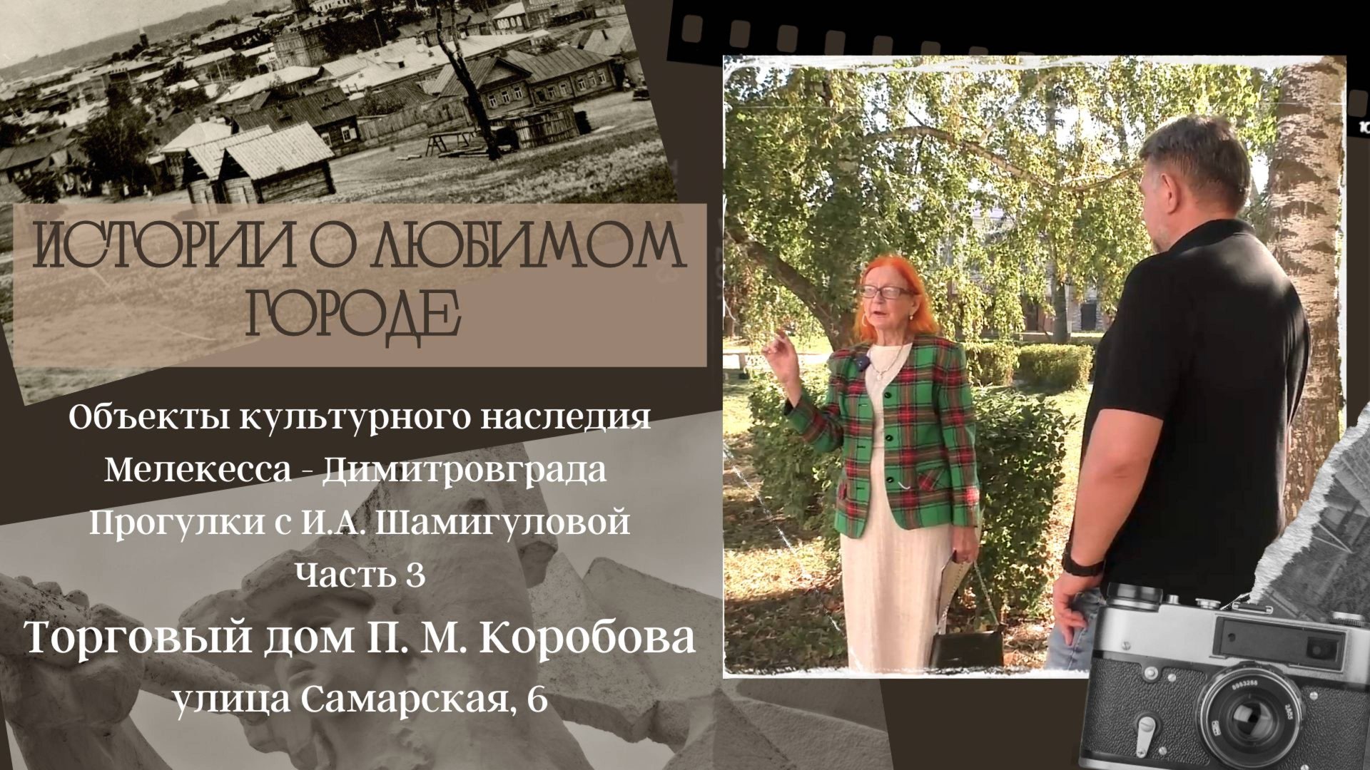 Исследуем объекты культурного наследия Мелекесса - Димитровграда. Часть 3. Истории о любимом городе смотреть онлайн