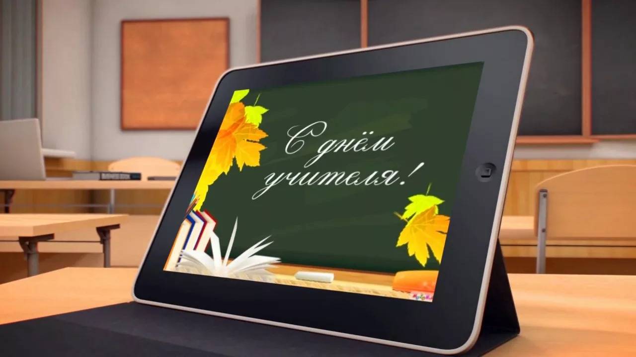 Поздравления учителям в праздник 