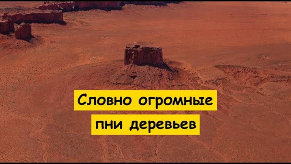 Словно гигантские пни каменных деревьев - останцы в Долине Монументов смотреть онлайн