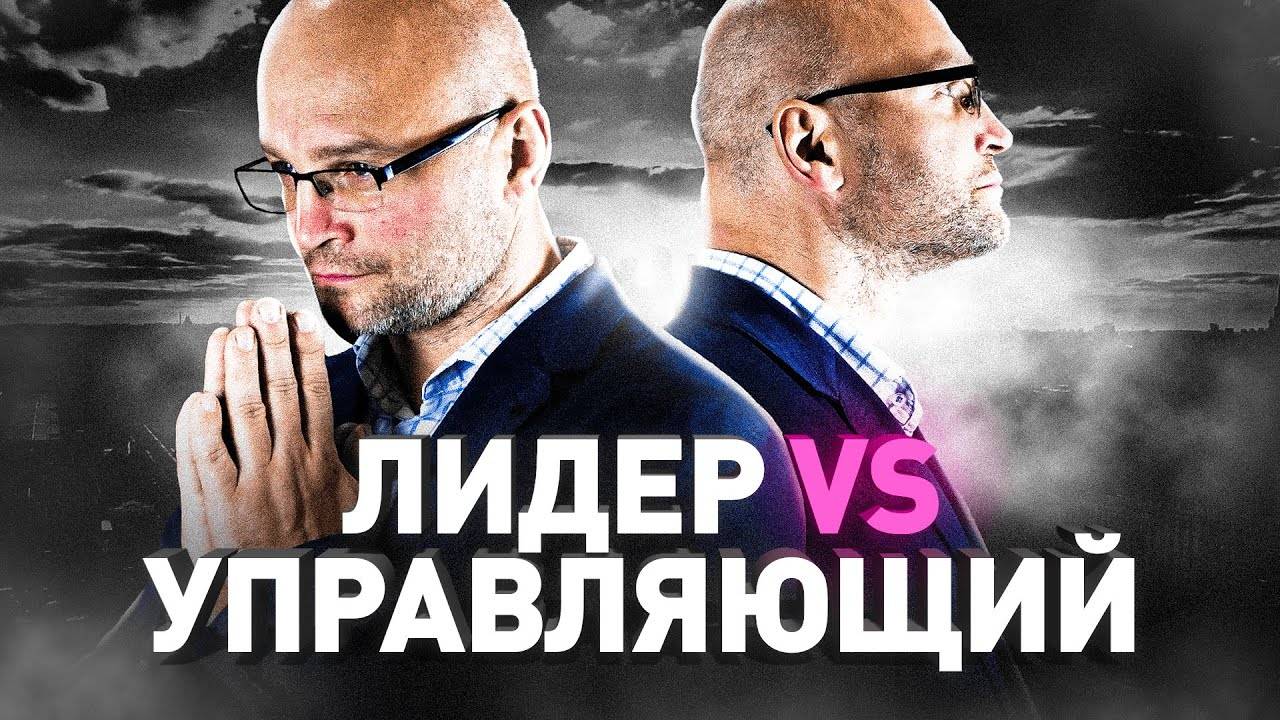 Лидерство vs Управление: В чем разница и почему это важно? смотреть онлайн