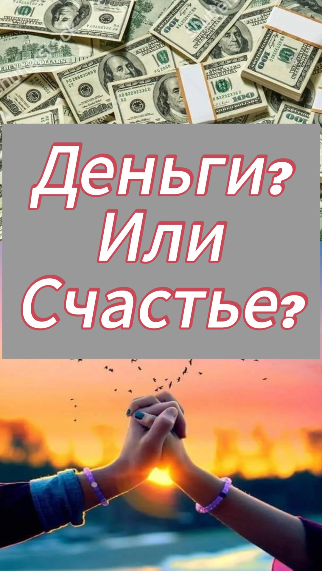 Деньги? Или счастье? смотреть онлайн