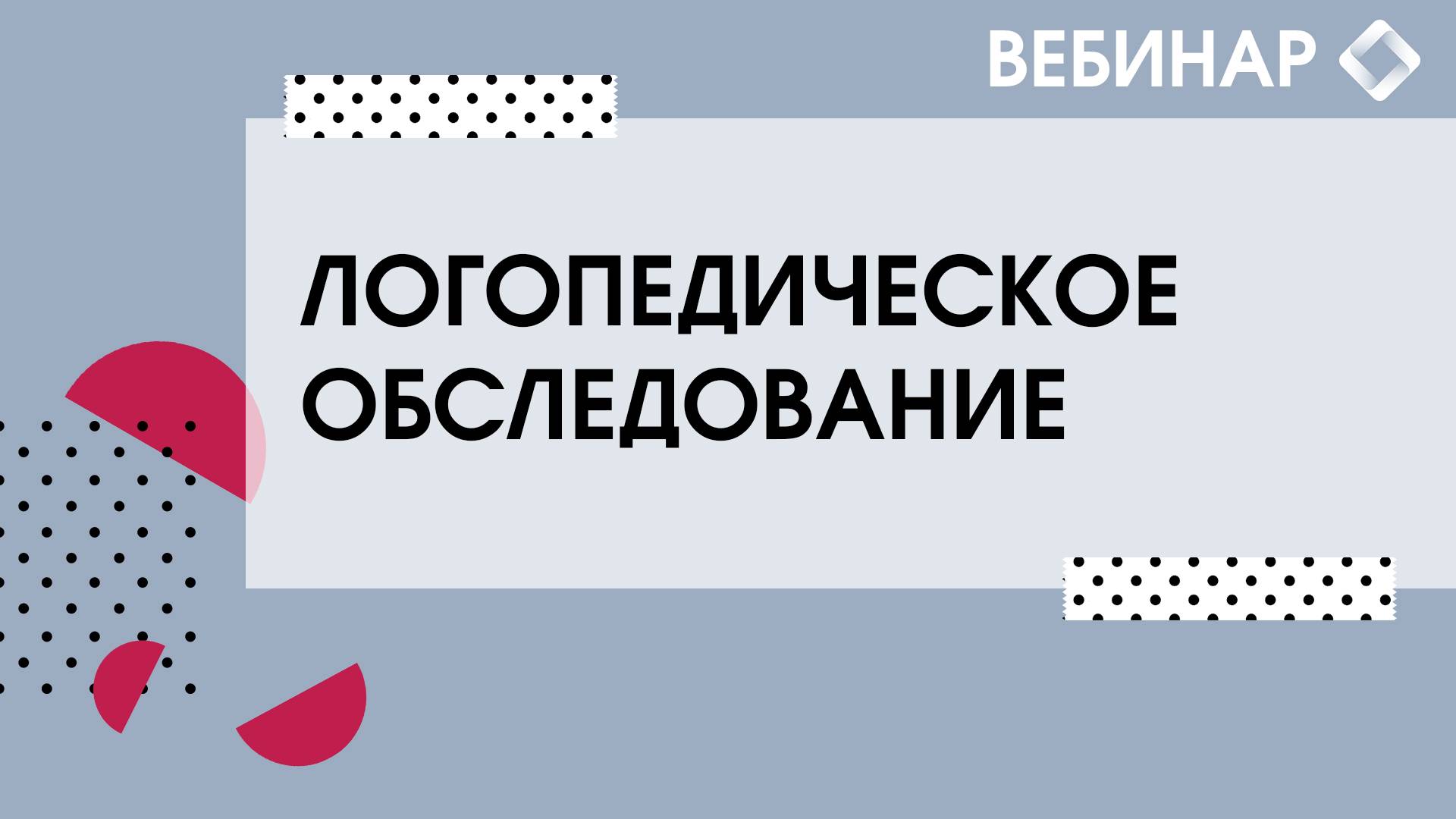 Диагностические методики логопедического обследования. смотреть онлайн