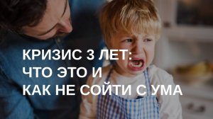 Кризис 3 лет: как его пережить и извлечь пользу