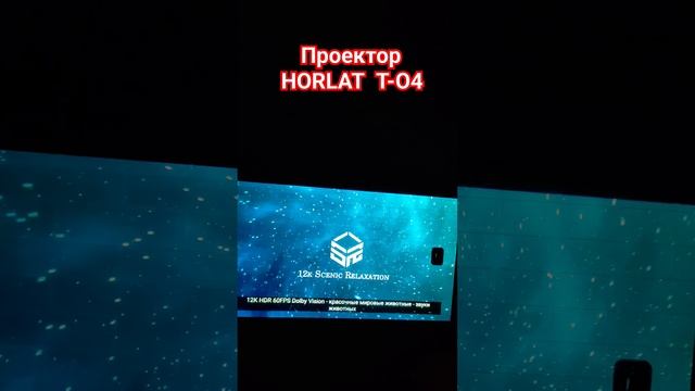 Проектор HORLAT T-04 #обзор #рекомендации #shortvideo #music #блог #проектор #remix #музыка смотреть онлайн