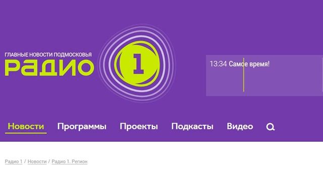 Мы на радио 1 Подмосковье.