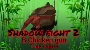 ⚔️Shadow fight 2 в Chicken gun, 1-ая серия🐔