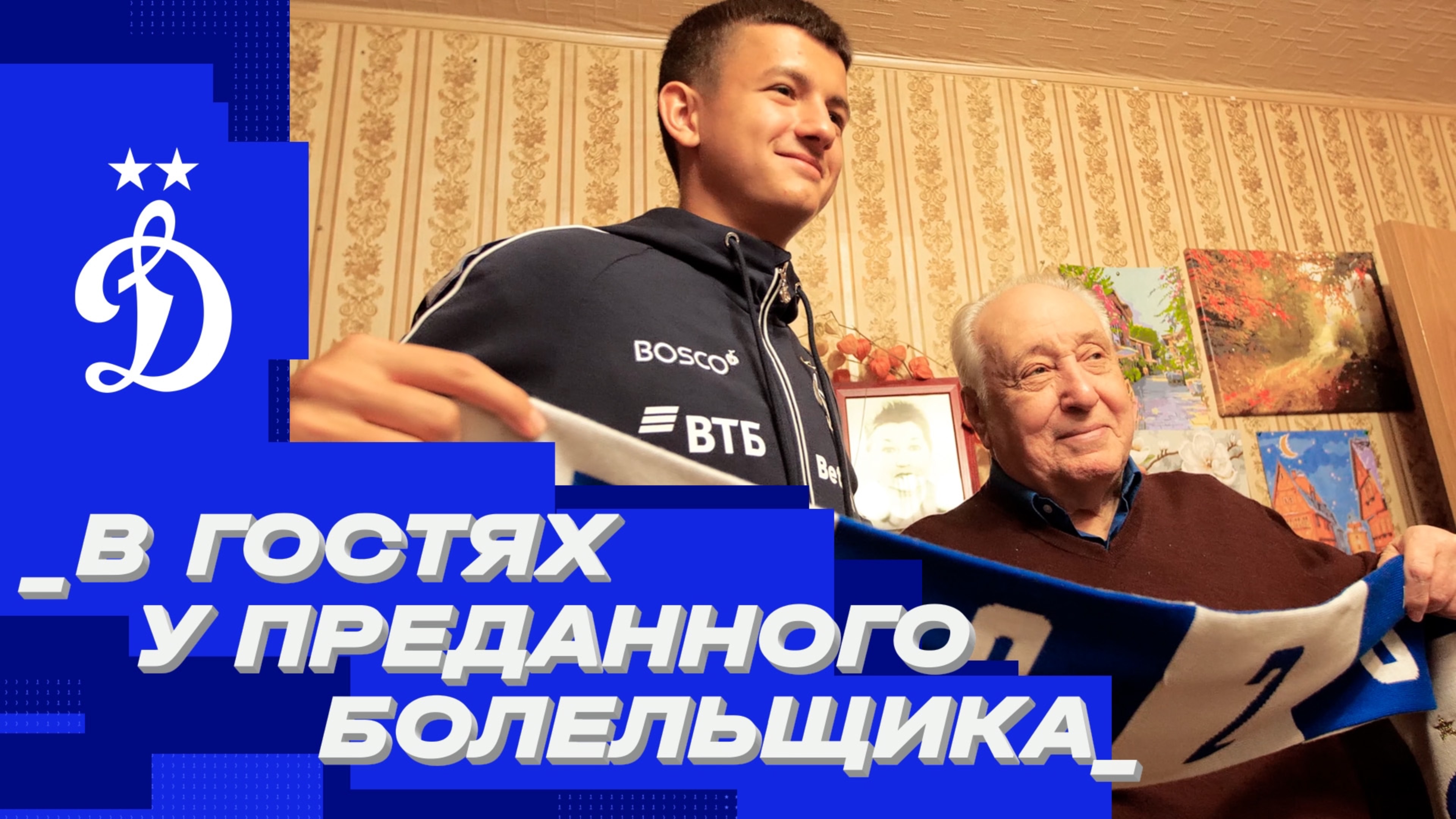 В гостях у преданного болельщика смотреть онлайн