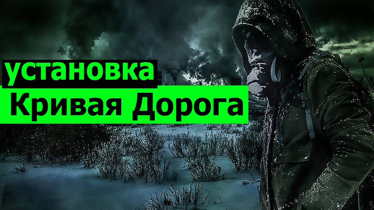установка модификации сталкер кривая дорога 1.1 смотреть онлайн