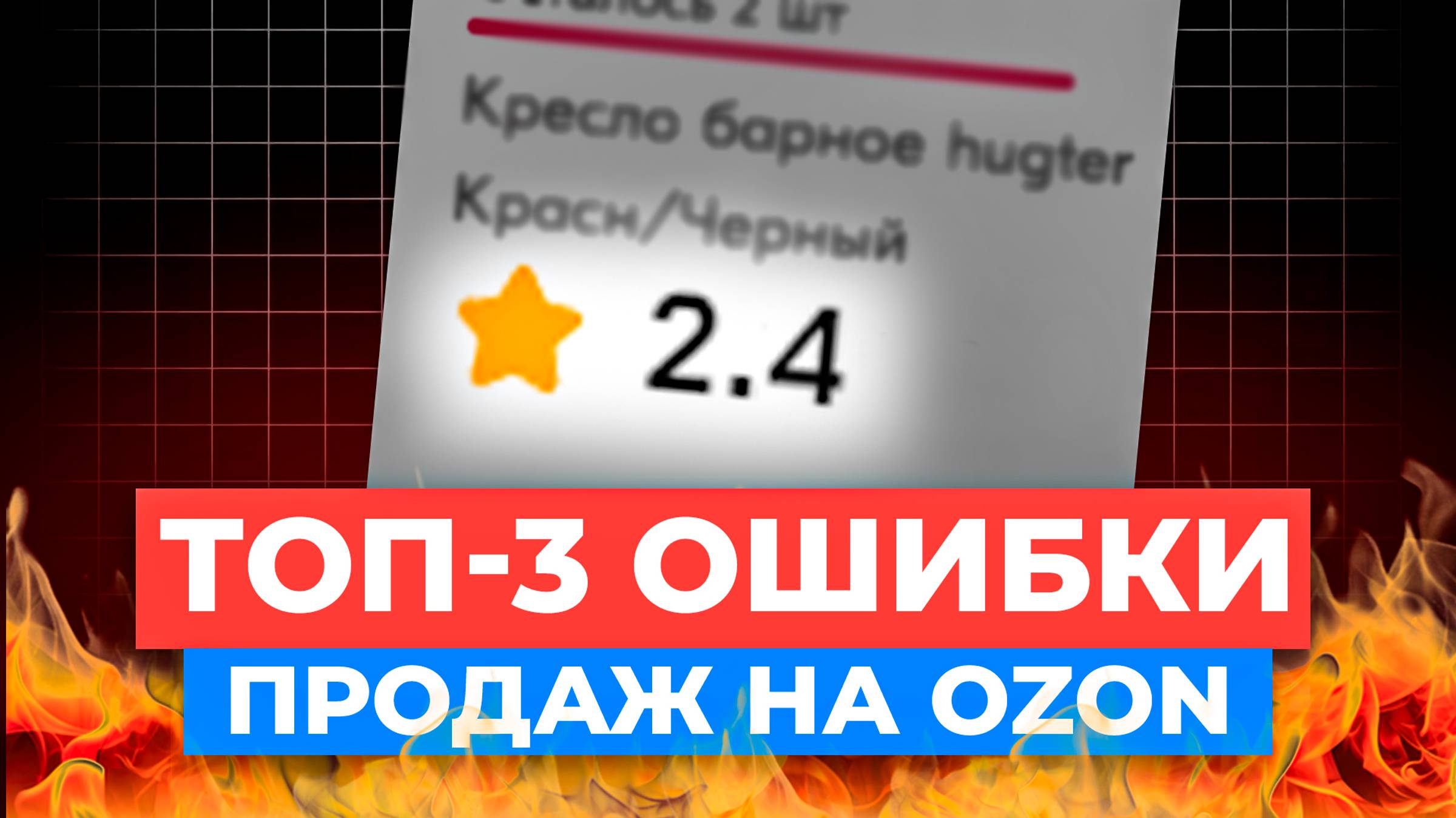 Как продавать ЛЕГКО и МНОГО на Ozon в любой нише смотреть онлайн