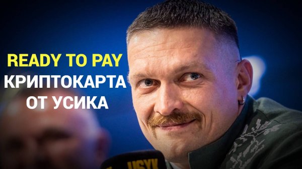 БЕСПЛАТНАЯ КРИПТОКАРТА ОТ АЛЕКСАНДРА УСИКА  /  READY TO PAY - ПОЛУЧИ ПО 50 RTF (1.35$) ЗА ДРУГА