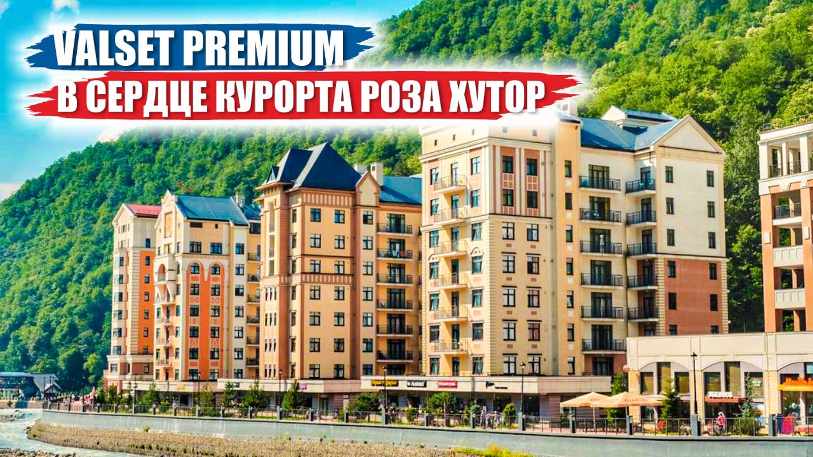 Апарт-отель Valset Premium на Роза Хутор: инвестиции в горы и комфорт смотреть онлайн