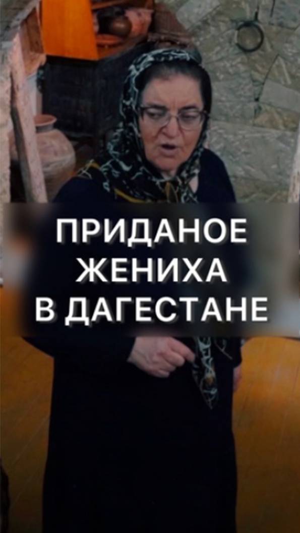 Приданое жениха в Дагестане! смотреть онлайн