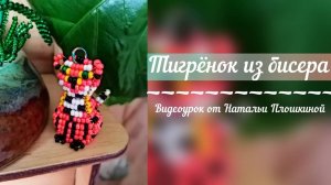 Тигр из бисера / брелок из бисера / объёмное бисероплетение / как плести из бисера /
