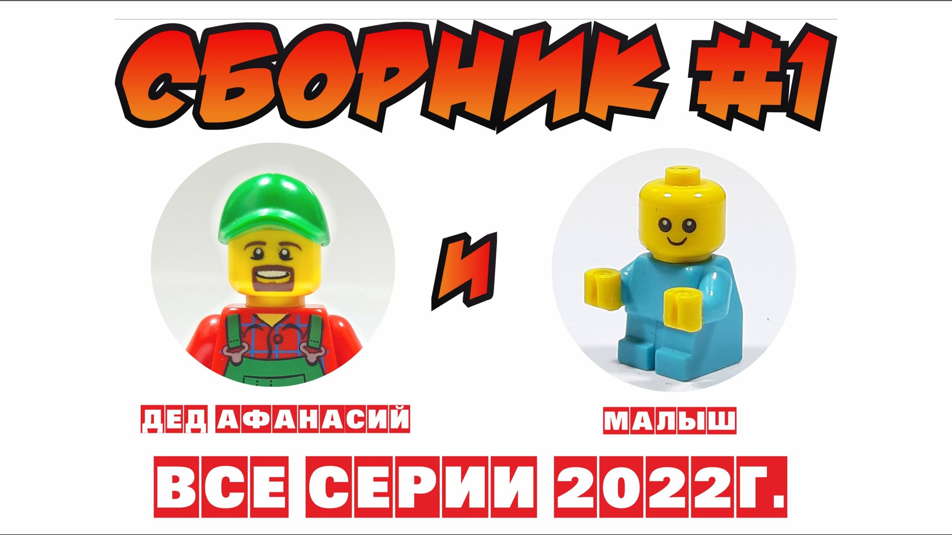 МЕГА Сборник №1 про Деда Афанасия и Малыша!!! Lego.