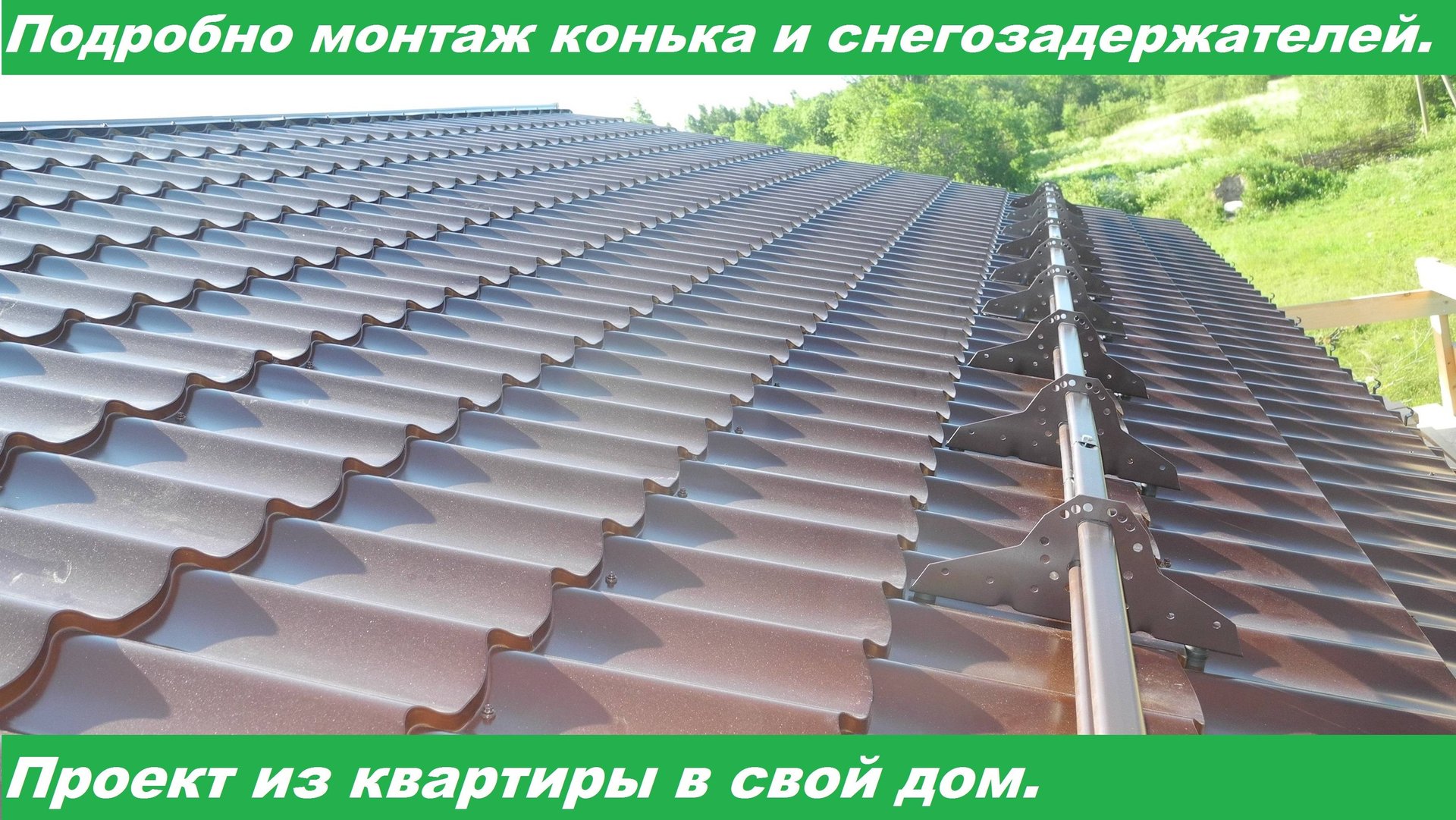 Монтаж конька металлочерепицы и снегозадержателей. Очень подробно. Видео 20.06.2020. смотреть онлайн