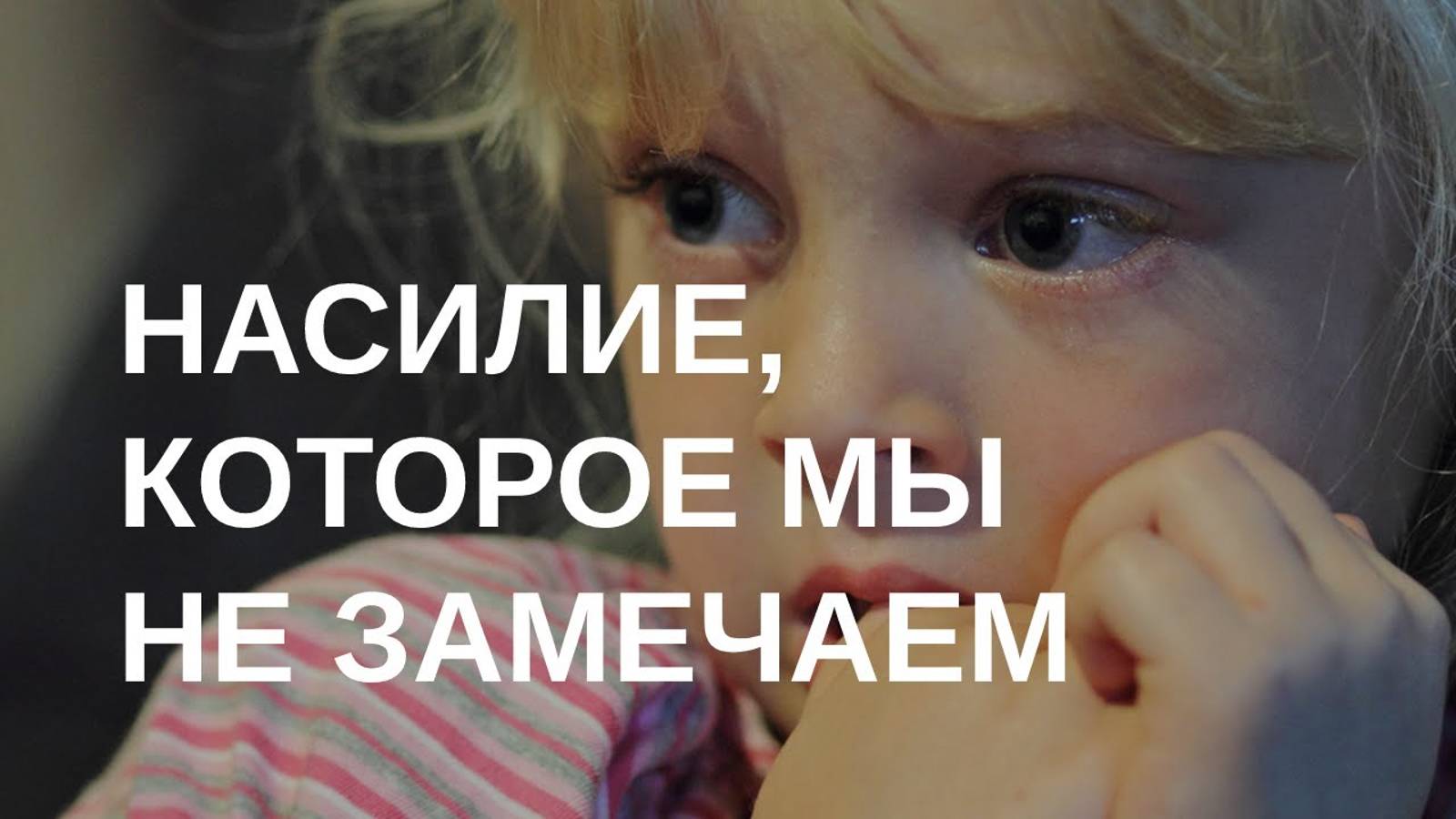 Психологическое насилие - что это? смотреть онлайн