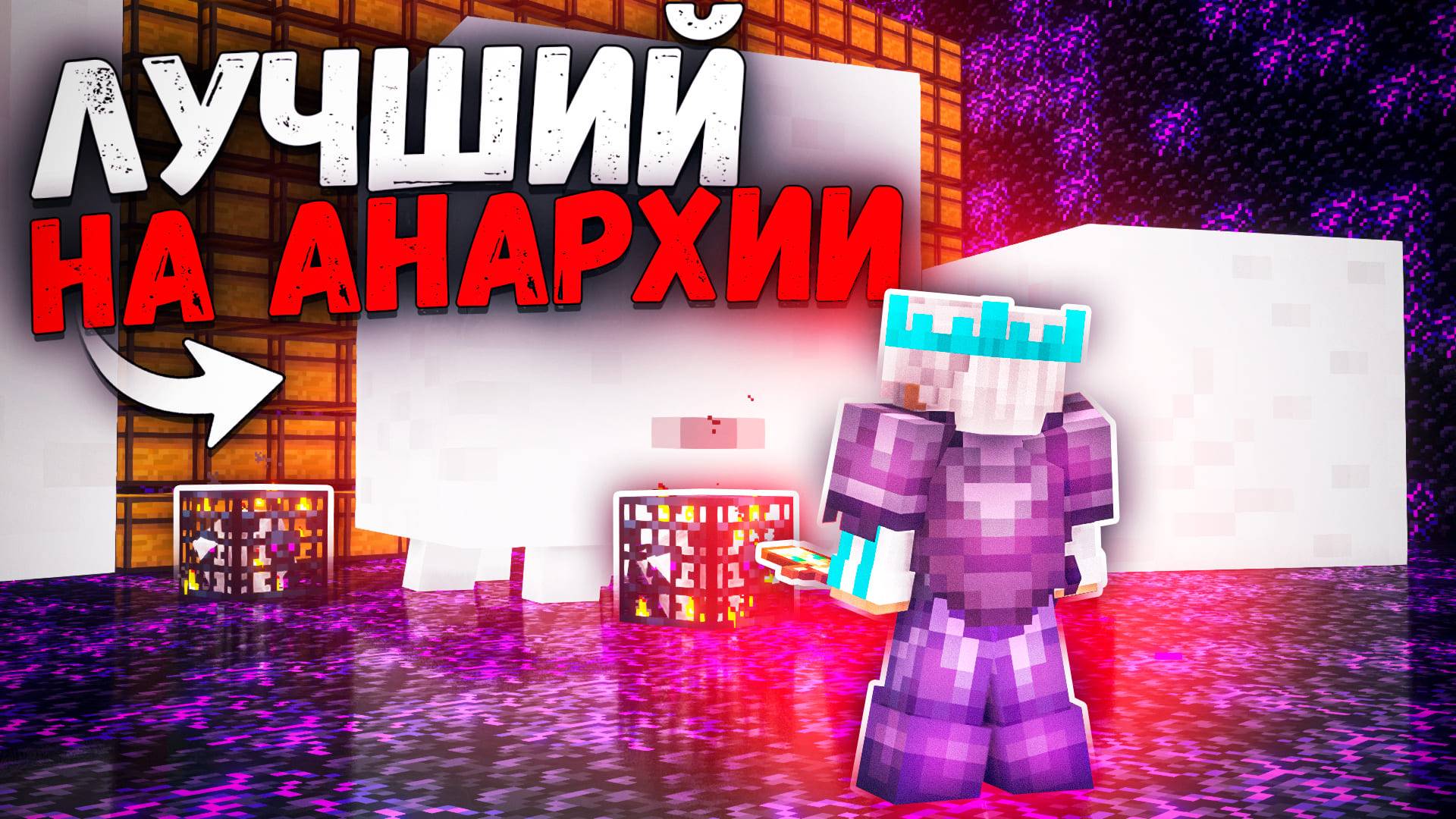 Я Захватил Анархию Уничтожив В СОЛО ФУЛЛ Сервер ! LightMine - Анархия Майнкрафт