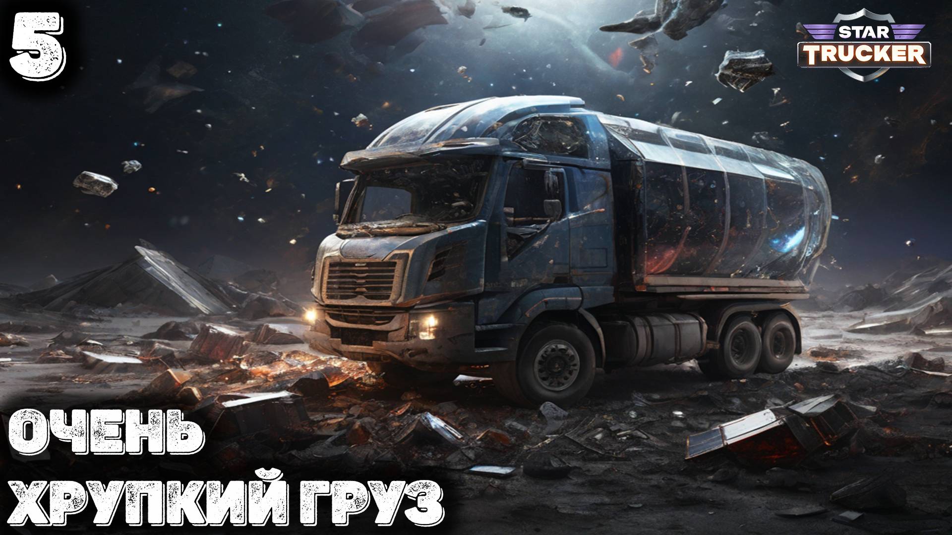 Хрупкий груз. Star Trucker 5 смотреть онлайн