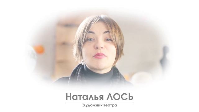 ТЕАТР ЭТО. Наталья ЛОСЬ смотреть онлайн