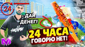 24 ЧАСА ГОВОРЮ ТОЛЬКО НЕТ! МЕНЯ СБИЛА МАШИНА!!! МАТРЕШКА РП!