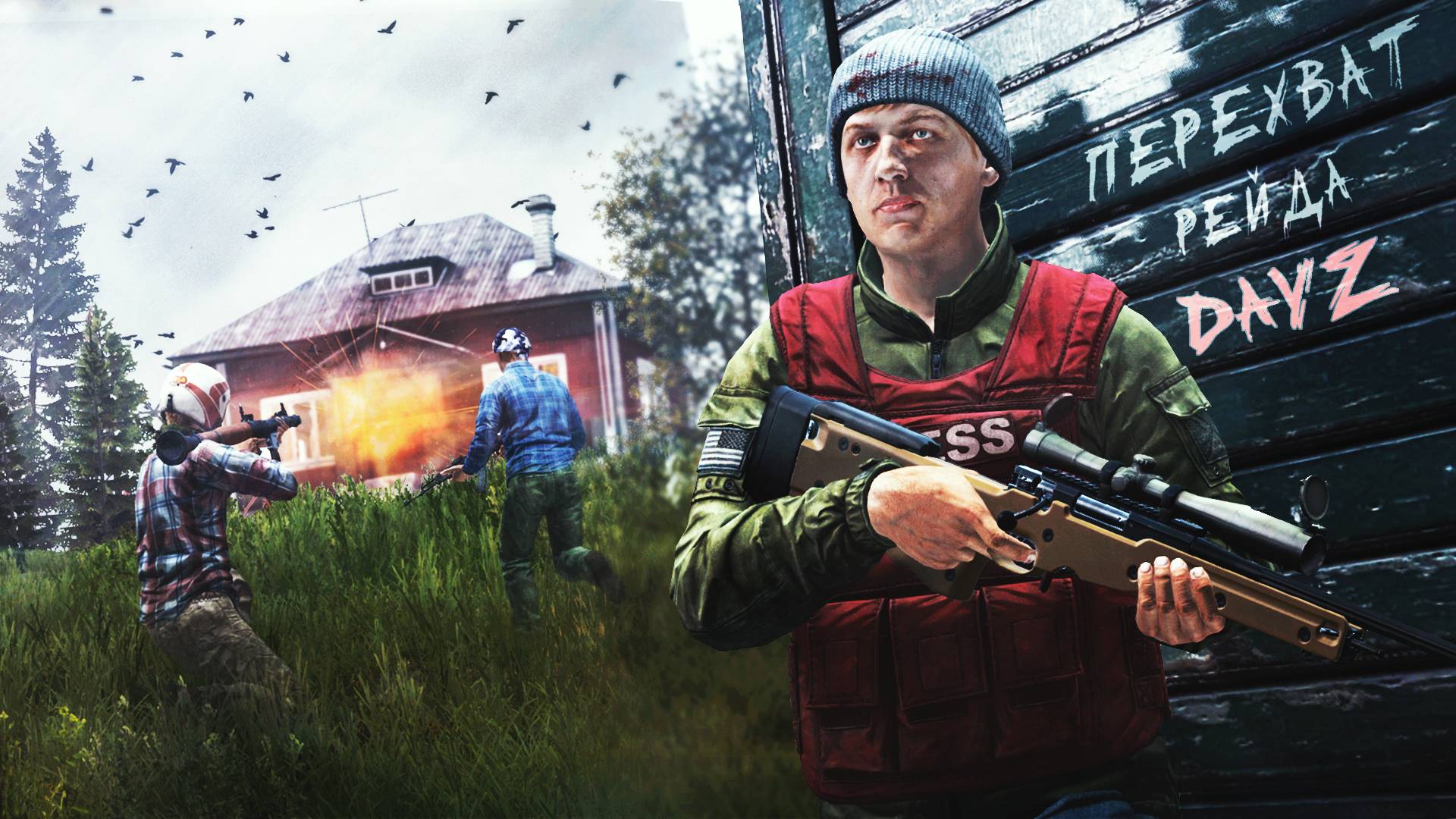 ПЕРЕХВАТИЛИ РЕЙД — DAYZ AFTERMATH смотреть онлайн