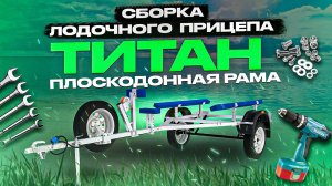 Инструкция по сборке лодочного прицепа “Титан” для плоскодонной лодки.