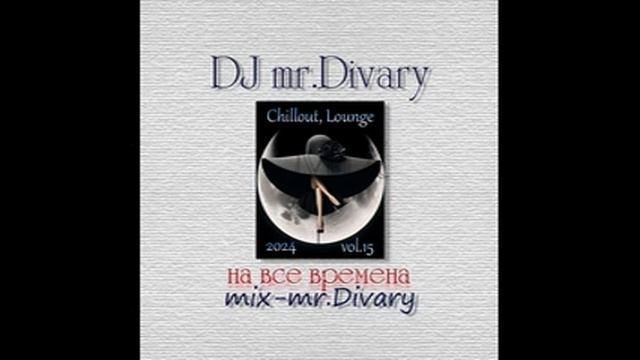 03.10.2024 Chillout, Lounge Mix vol.15 DJ Mr.Divary смотреть онлайн