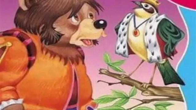 Королёк и медведь. Аудиосказка смотреть онлайн