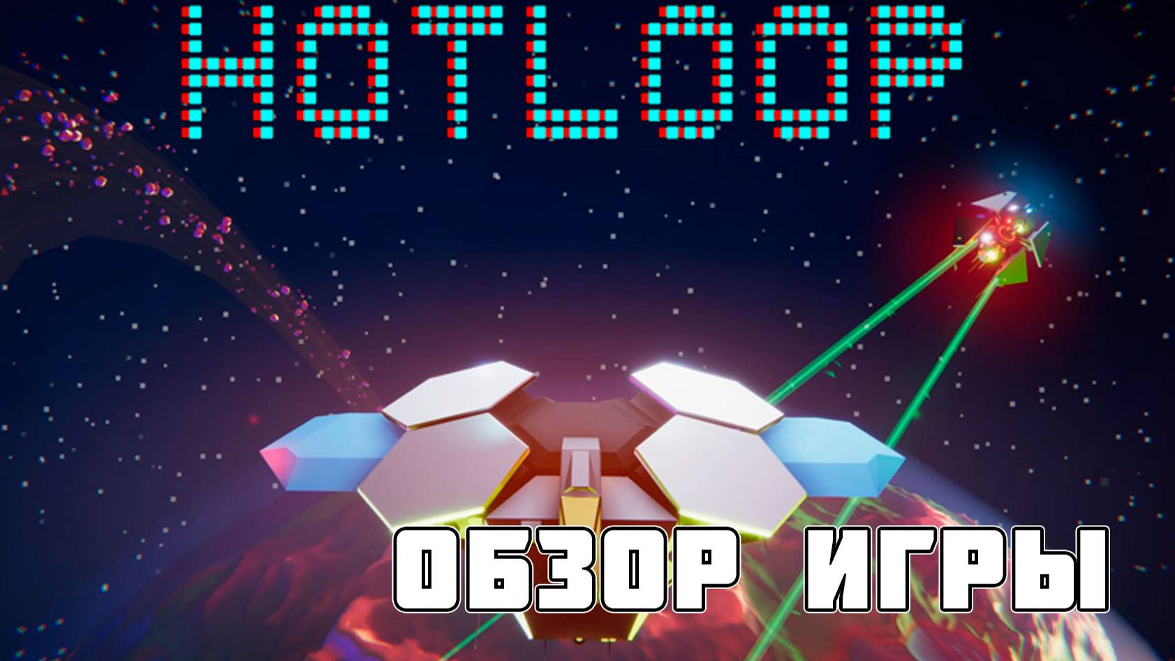Hotloop - обзор игры